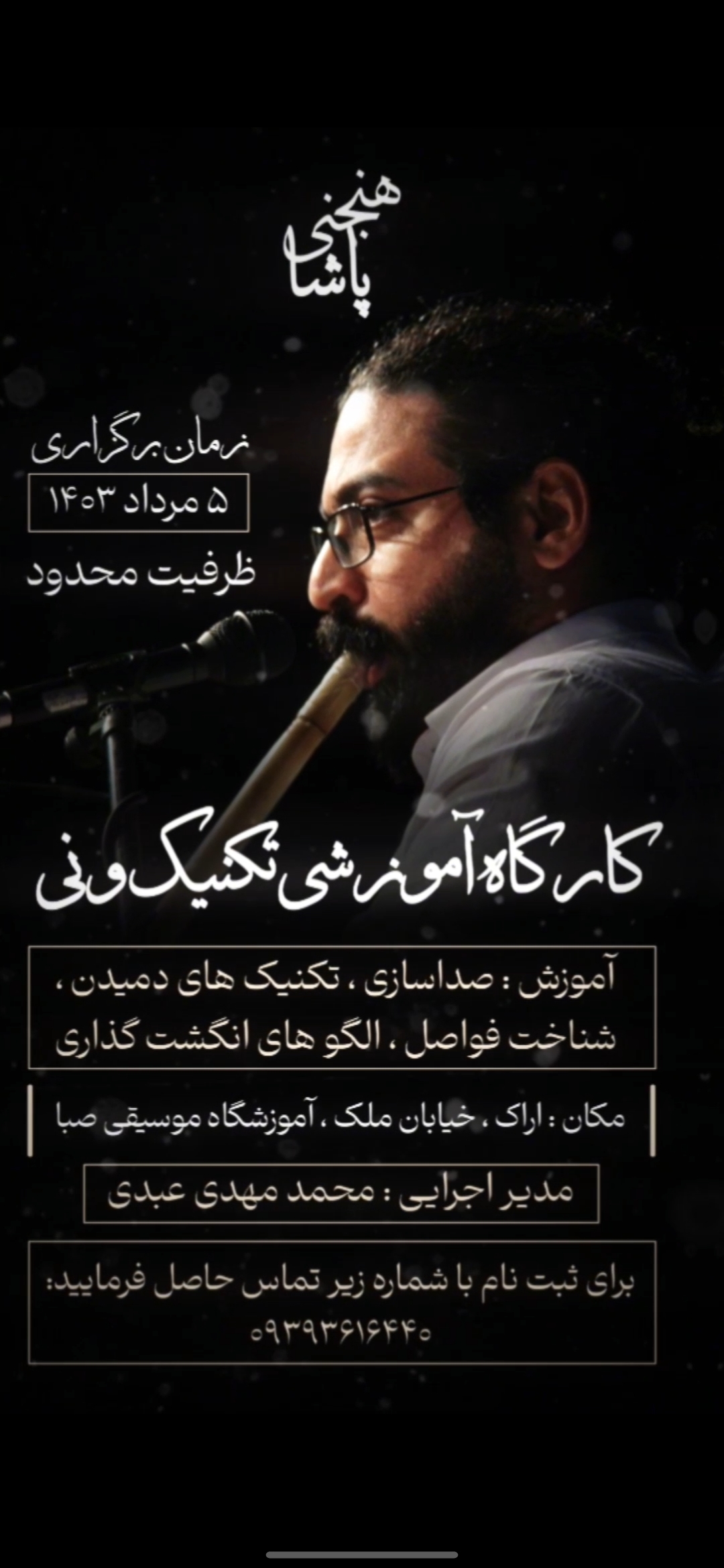 کارگاه تکنیک و نی پاشا هنجنی در شهریار